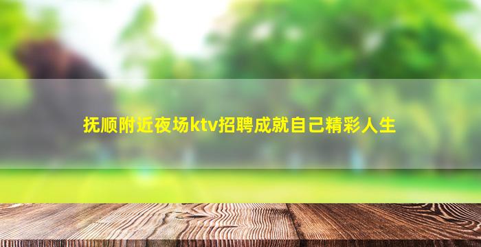 抚顺附近夜场ktv招聘成就自己精彩人生